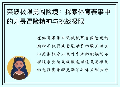 突破极限勇闯险境：探索体育赛事中的无畏冒险精神与挑战极限