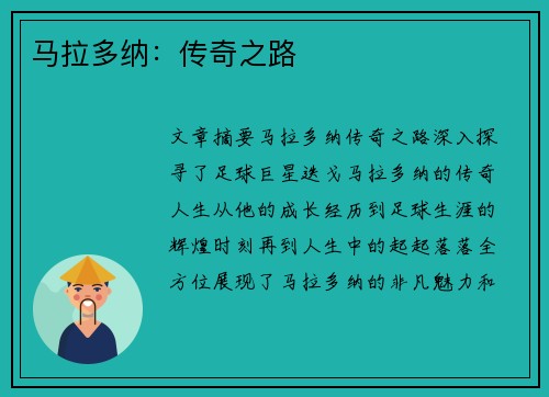 马拉多纳：传奇之路