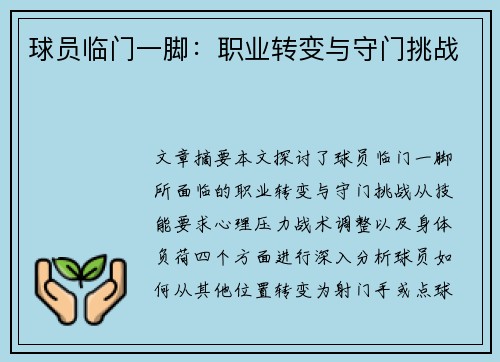 球员临门一脚：职业转变与守门挑战