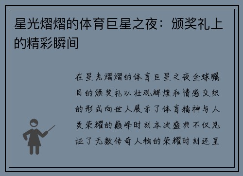 星光熠熠的体育巨星之夜：颁奖礼上的精彩瞬间