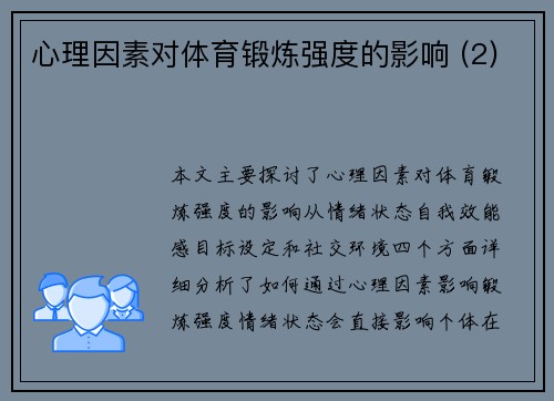 心理因素对体育锻炼强度的影响 (2)