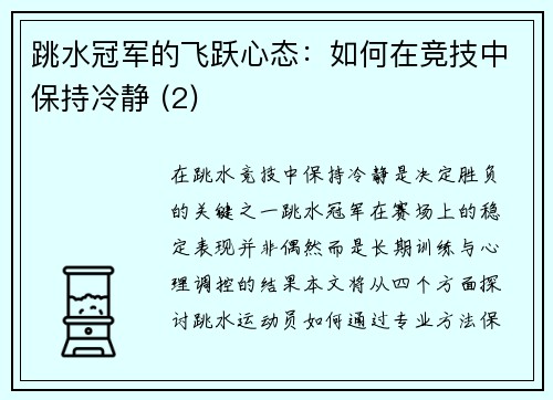 跳水冠军的飞跃心态：如何在竞技中保持冷静 (2)