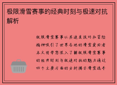 极限滑雪赛事的经典时刻与极速对抗解析