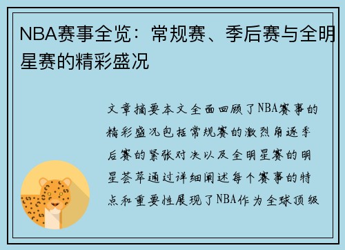 NBA赛事全览：常规赛、季后赛与全明星赛的精彩盛况