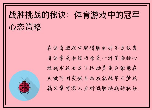 战胜挑战的秘诀：体育游戏中的冠军心态策略