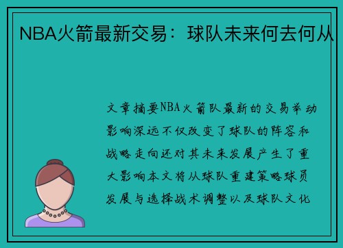 NBA火箭最新交易：球队未来何去何从