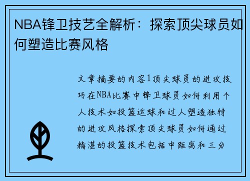 NBA锋卫技艺全解析：探索顶尖球员如何塑造比赛风格