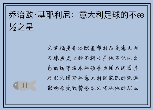 乔治欧·基耶利尼：意大利足球的不朽之星