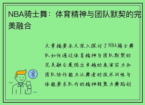 NBA骑士舞：体育精神与团队默契的完美融合