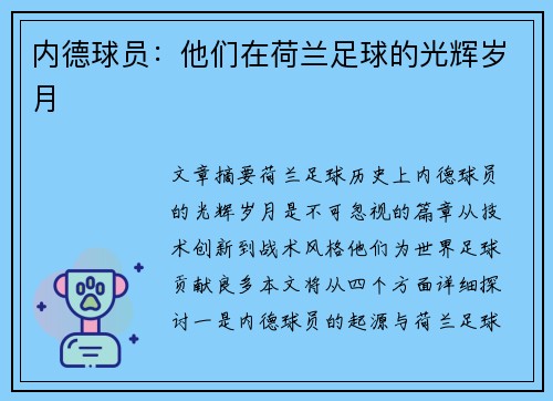 内德球员：他们在荷兰足球的光辉岁月