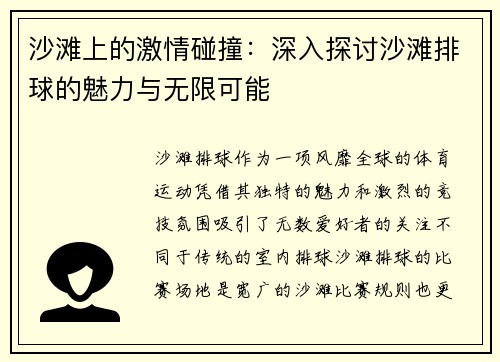 沙滩上的激情碰撞：深入探讨沙滩排球的魅力与无限可能