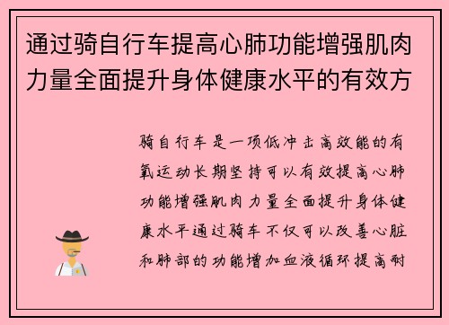 通过骑自行车提高心肺功能增强肌肉力量全面提升身体健康水平的有效方法