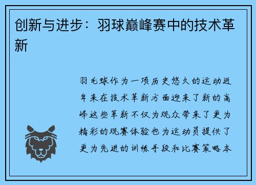 创新与进步：羽球巅峰赛中的技术革新