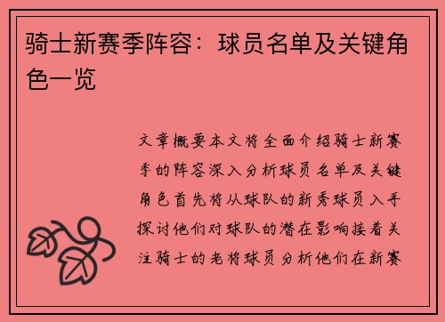 骑士新赛季阵容：球员名单及关键角色一览
