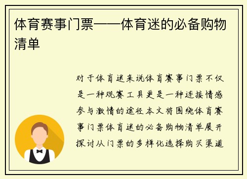 体育赛事门票——体育迷的必备购物清单