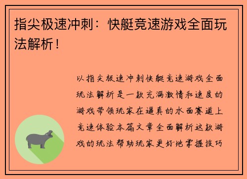 指尖极速冲刺：快艇竞速游戏全面玩法解析！