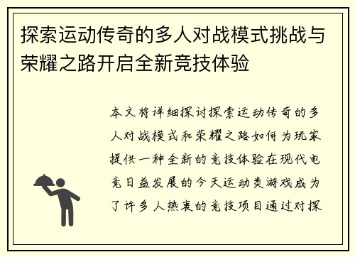 探索运动传奇的多人对战模式挑战与荣耀之路开启全新竞技体验
