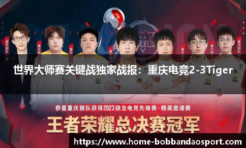 世界大师赛关键战独家战报：重庆电竞2-3Tiger