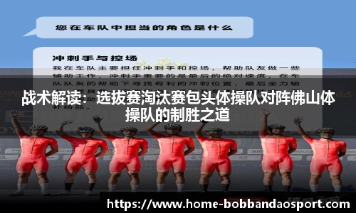 战术解读：选拔赛淘汰赛包头体操队对阵佛山体操队的制胜之道
