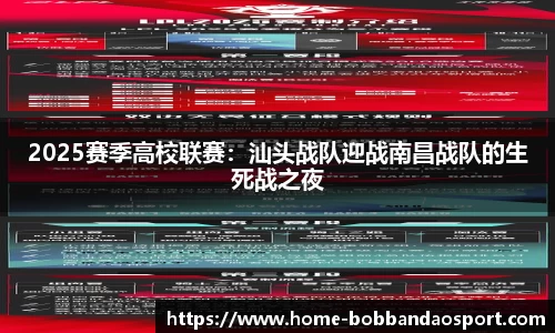 2025赛季高校联赛：汕头战队迎战南昌战队的生死战之夜