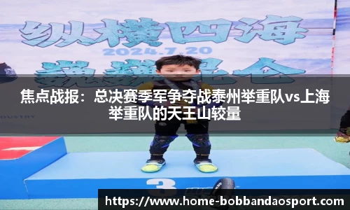 焦点战报：总决赛季军争夺战泰州举重队vs上海举重队的天王山较量