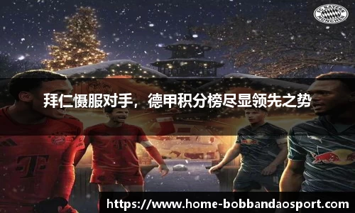 拜仁慑服对手，德甲积分榜尽显领先之势