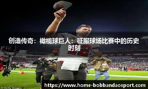 创造传奇：橄榄球巨人：征服球场比赛中的历史时刻